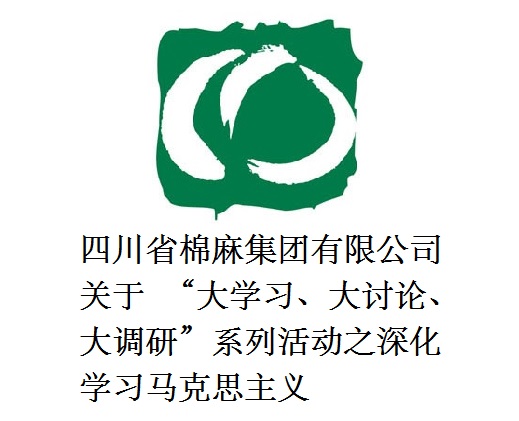 四川省棉麻集團(tuán)有限公司關(guān)于  “大學(xué)習(xí)、大討論、大調(diào)研”系列活動(dòng)之深化學(xué)習(xí)馬克思主義