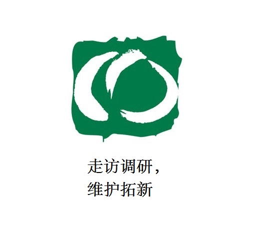 走訪調(diào)研，維護拓新