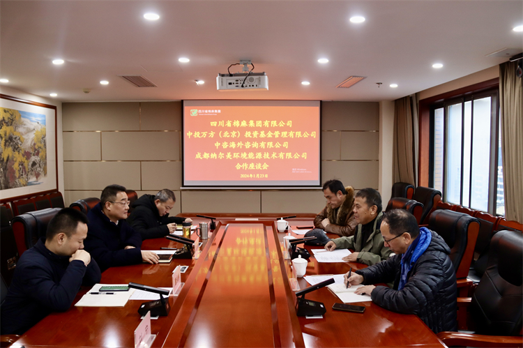 集團(tuán)公司召開與中投萬方（北京）投資基金管理有限公司、中咨海外資訊有限公司、 成都納爾美環(huán)境能源技術(shù)有限公司合作座談會(huì)