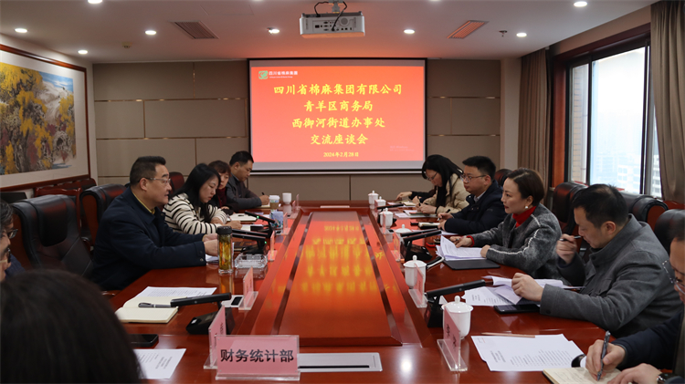 集團(tuán)公司召開與青羊區(qū)商務(wù)局、西御河街道辦事處交流座談會
