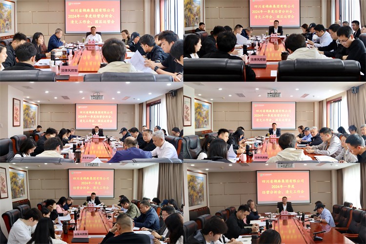 棉麻集團(tuán)召開2024年一季度經(jīng)營分析會(huì)、清欠工作會(huì)、園區(qū)運(yùn)營會(huì)