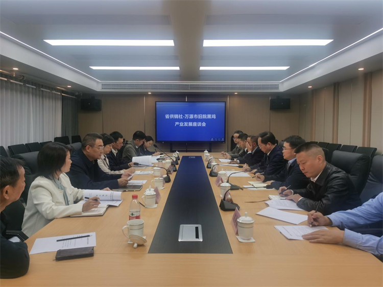 省供銷社召開與萬源市委市政府萬源“舊院黑雞”產業(yè)發(fā)展座談會